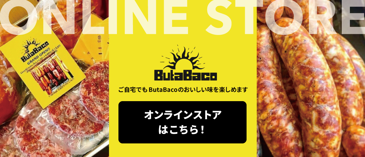 オンラインストアはこちら！